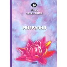 Миррэлия: стихи