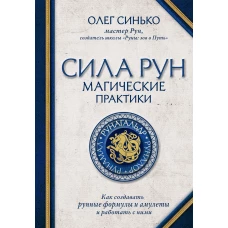 Сила рун. Магические практики. Как создавать рунные формулы и амулеты и работать с ними