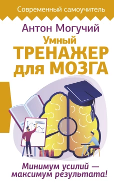 Умный тренажер для мозга. Минимум усилий &ndash; максимум результата!