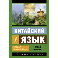 Китайский язык. Новый самоучитель + аудиоприложение