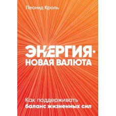 Энергия — новая валюта: Как  поддерживать баланс жизненных сил