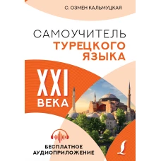 Самоучитель турецкого языка XXI века