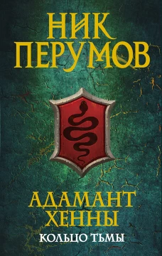 Адамант Хенны