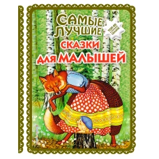 Самые лучшие сказки для малышей (с крупными буквами, ил. А. Басюбиной)