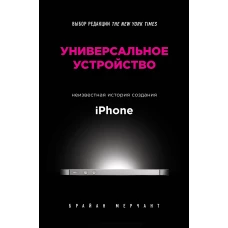 Универсальное устройство. Неизвестная история создания iPhone