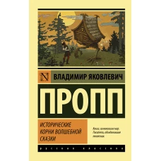 Владимир Пропп: Исторические корни волшебной сказки