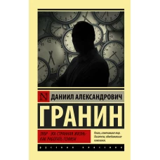 Даниил Гранин: Зубр. Эта странная жизнь. Как работать гением