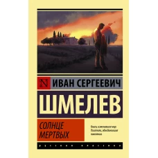 Иван Шмелев: Солнце мертвых