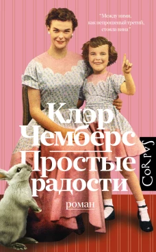 Клэр Чемберс: Простые радости