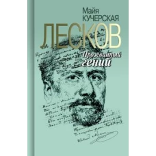 Лесков: Прозеванный гений. 2-е изд., испр