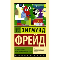 Психология масс и анализ человеческого "я"