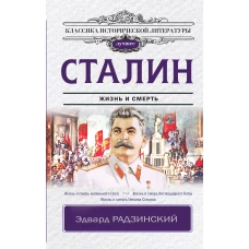 Сталин