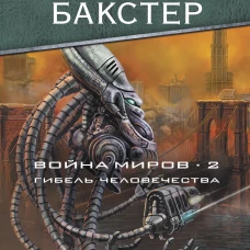 Война миров 2. Гибель человечества