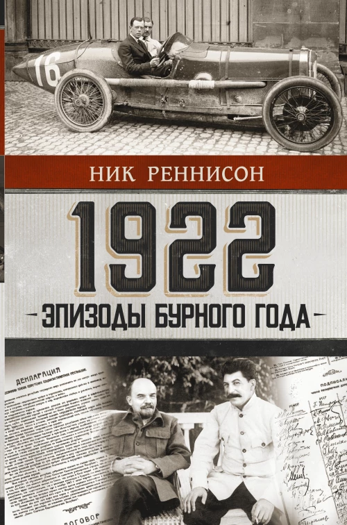 1922: Эпизоды бурного года