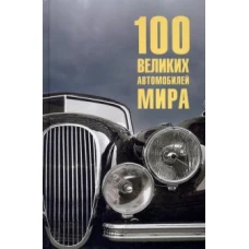 100 великих автомобилей мира