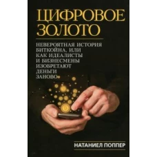 Цифровое золото: невероятная история Биткойна, или как идеалисты и бизнесмены изобретают деньги заново