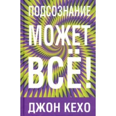 Джон Кехо: Подсознание может все