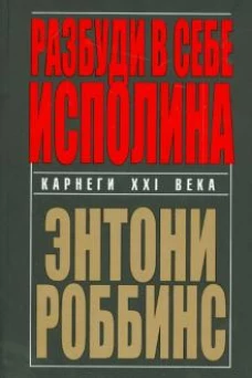 Энтони Роббинс: Разбуди в себе исполина