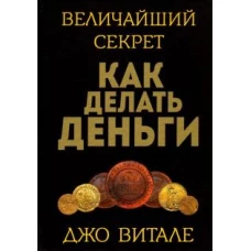 Величайший секрет как делать деньги (золотое)