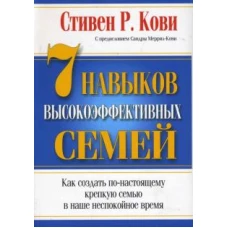 7 Навыков высокоэффективных семей