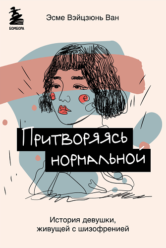 Притворяясь нормальной. История девушки, живущей с шизофренией