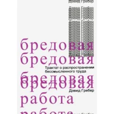 Бредовая работа. Трактат о распространении бессмысленного труда