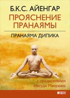 Прояснение Пранаямы. Пранаяма Дипика