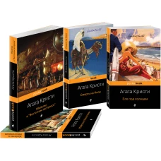 Эркюль Пуаро приглашает в путешествие (комплект из 4 книг: Убийство в "Восточном экспрессе", Зло под солнцем, Убийство в Месопотамии, Смерть на Ниле)