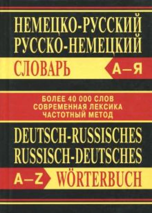 Сл Немецко-русский, Русско-немецкий словарь. Более 40000 слов. ОФСЕТ 7Бц