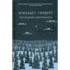 Последний американец