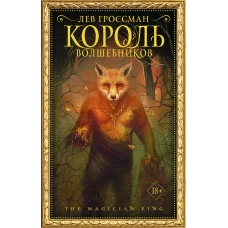 Король волшебников