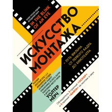 Искусство монтажа: путь фильма от первого кадра до кинотеатра