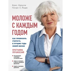 Моложе с каждым годом: как превратить старость в лучшие годы своей жизни