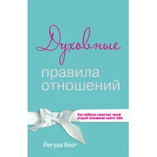 Духовные правила отношений. Как каббала помогает твоей второй половинке найти тебя