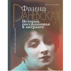 Фаина Раневская. История, рассказанная в антракте