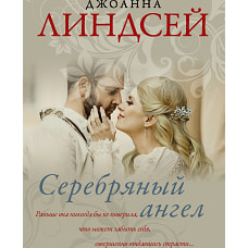 Джоанна Линдсей: Серебряный ангел