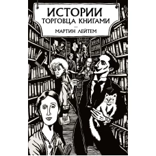 Истории торговца книгами