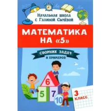 Математика на "5". Сборник задач и примеров. 3 класс