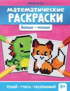 Математические раскраски: больше - меньше