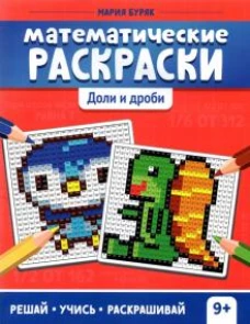 Математические раскраски: доли и дроби