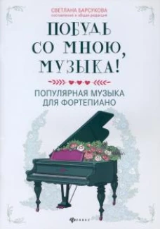 Побудь со мною, музыка!: поп музыка для фортепиано