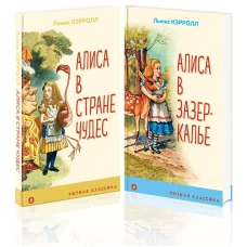 Алиса в Стране чудес и в Зазеркалье (комплект из 2 книг с иллюстрациями)