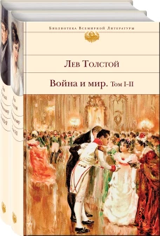 Война и мир (комплект из 2 книг)