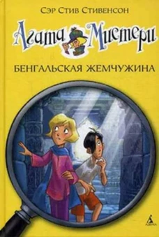 Агата Мистери. Бенгальская жемчужина