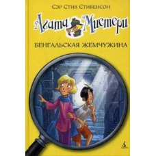 Агата Мистери. Бенгальская жемчужина