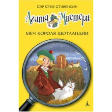 Меч короля Шотландии