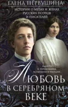 Первушина Е.В..Любовь в Серебряном веке. Истории о музах и женах русских поэтов и писателей. Радости