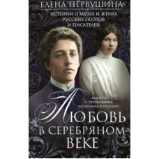 Первушина Е.В..Любовь в Серебряном веке. Истории о музах и женах русских поэтов и писателей. Радости