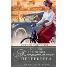 Глезеров С.Е..Модные увлечения блистательного Петербурга. Кумиры. Рекорды. Курьезы