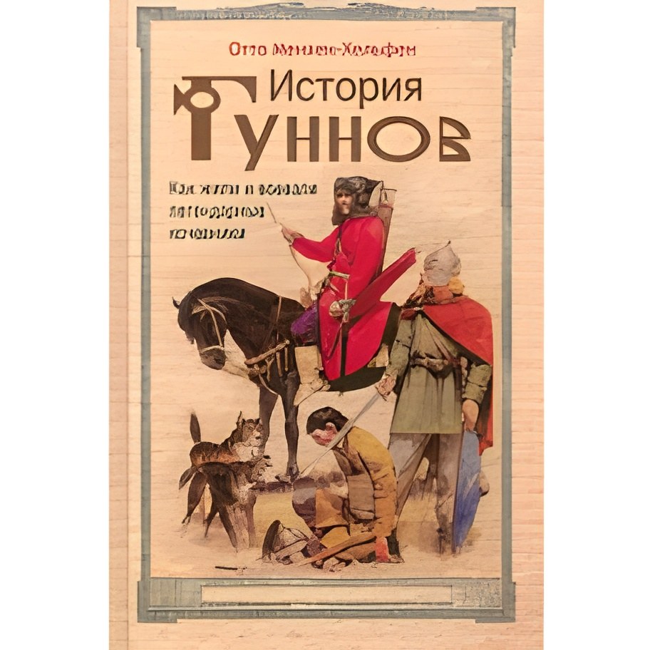 Менхен-Хельфен О..История гуннов. Как жили и воевали легендарные кочевники
